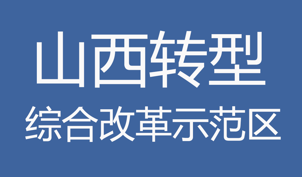 山西综改示范区管委会关于印发《山西综改示范区支持先进制造业发展办法》的通知